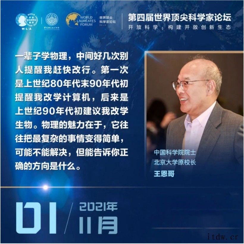 第四届世界顶尖科学家论坛 11 月 1 日