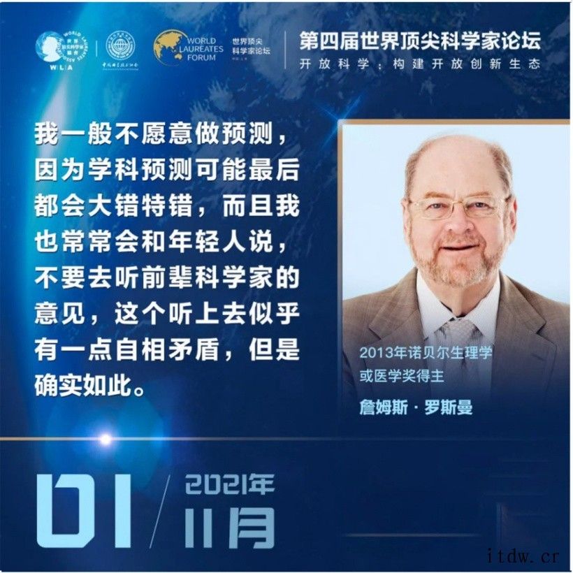 第四届世界顶尖科学家论坛 11 月 1 日