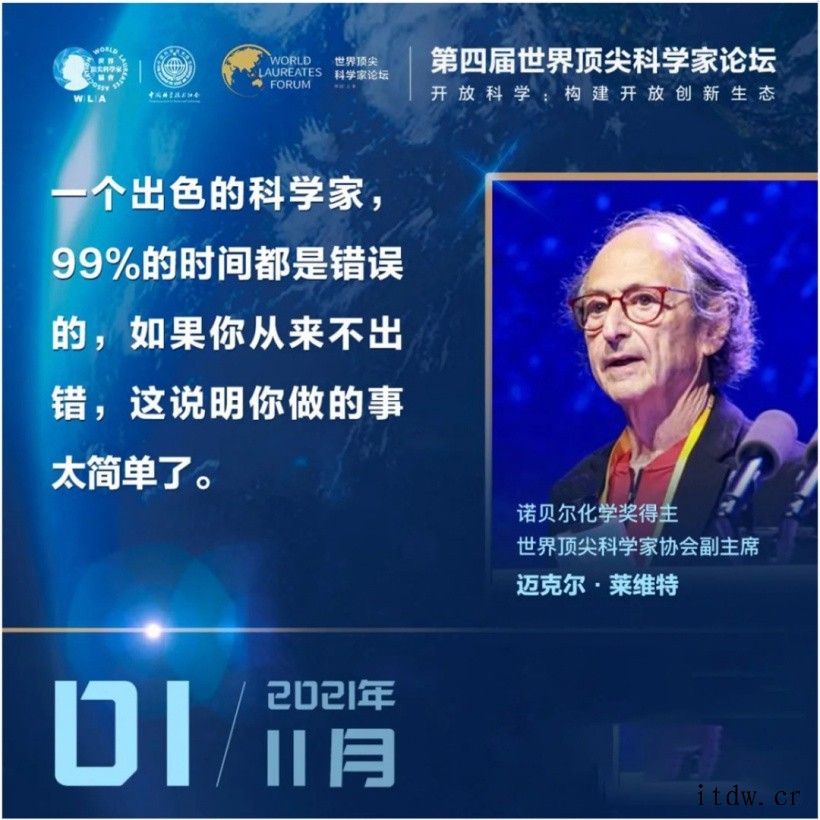 第四届世界顶尖科学家论坛 11 月 1 日