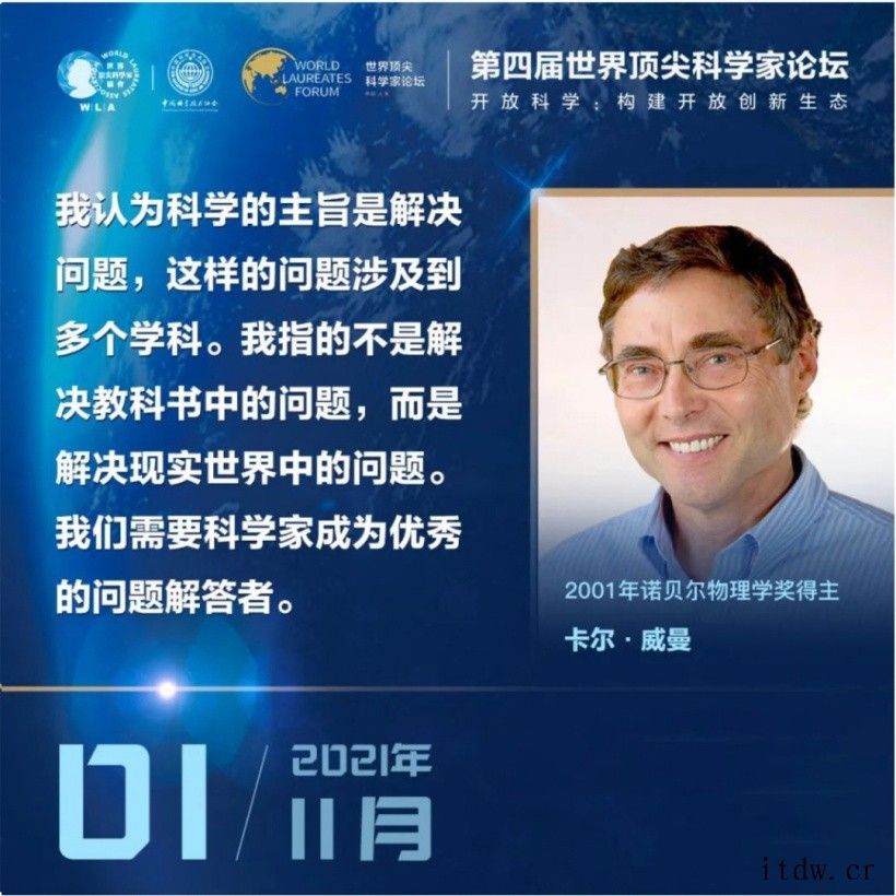 第四届世界顶尖科学家论坛 11 月 1 日