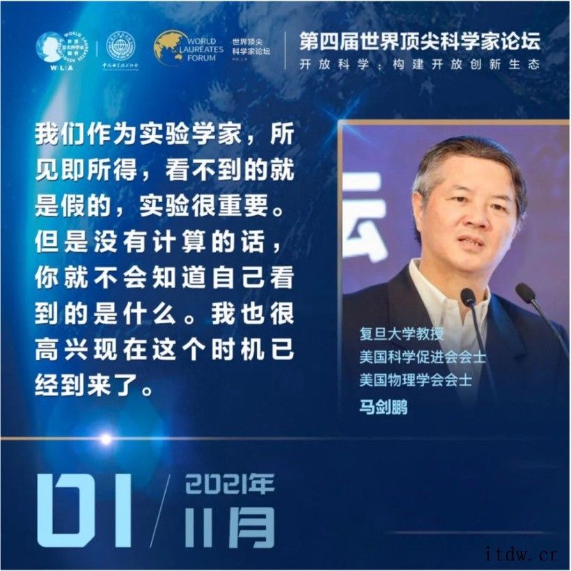 第四届世界顶尖科学家论坛 11 月 1 日