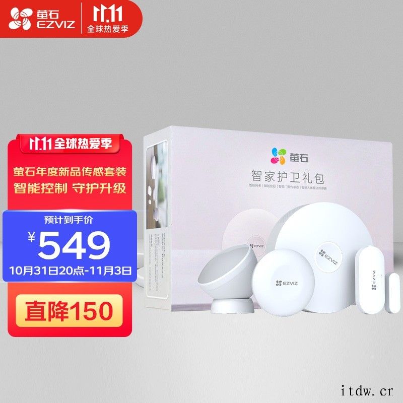 萤石智家护卫礼包发售,内含多种智能家居传感器,新品特惠 54