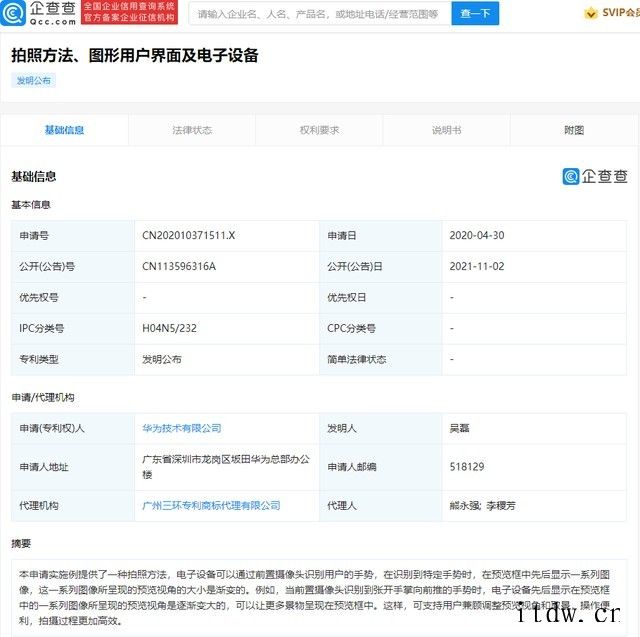 华为公开识别手势拍照预览专利,可支持兼顾调整预览视角和取景