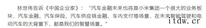 小米副总裁林世伟:将布局汽车金融板块,包括汽车保险、车内支付