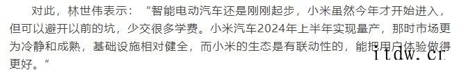 小米副总裁林世伟:将布局汽车金融板块,包括汽车保险、车内支付