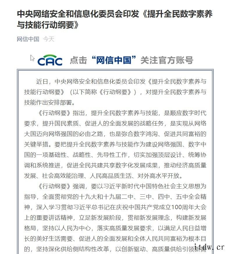 网信办印发《提升全民数字素养与技能行动纲要》:要初步建成全民