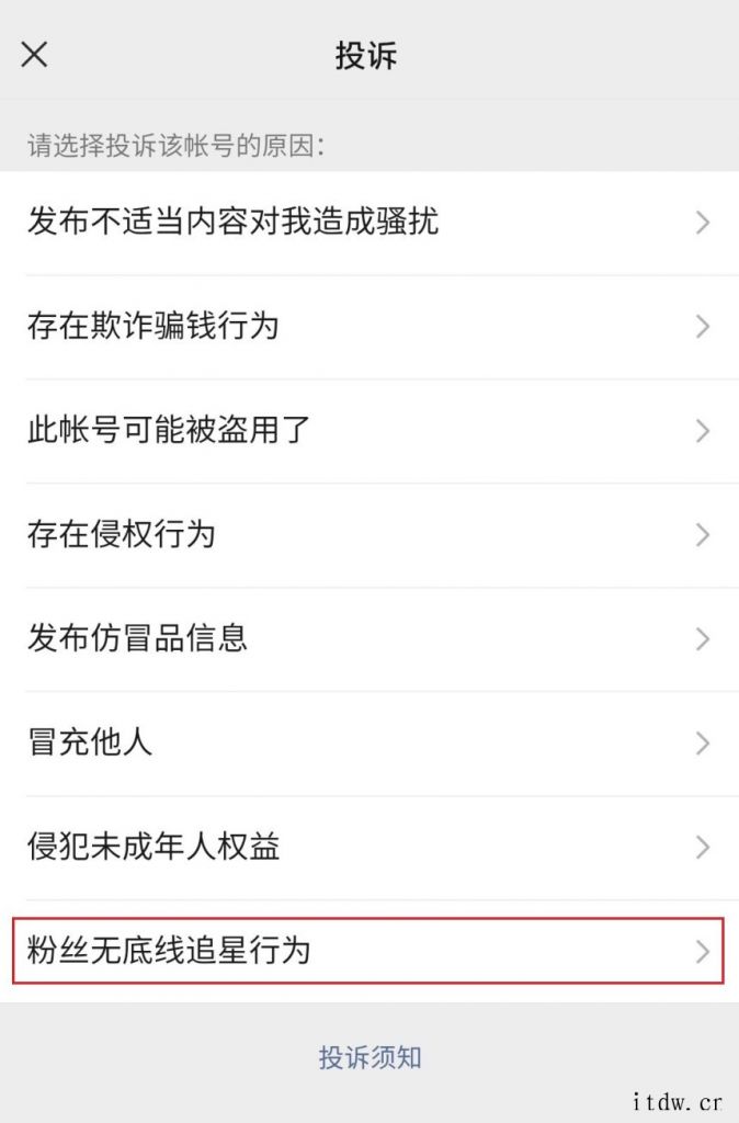 微信新增账号投诉原因“粉丝无底线追星行为”