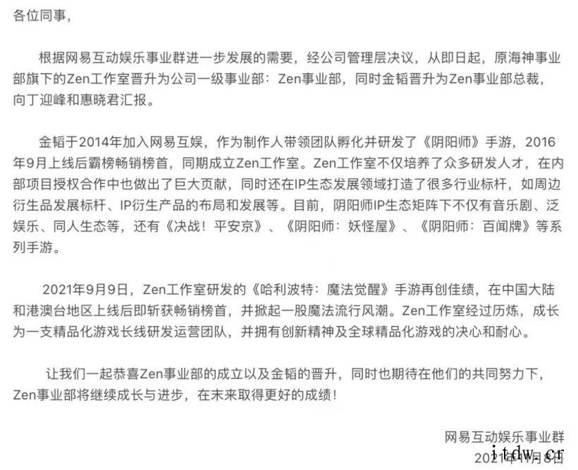 消息称网易最神秘的游戏团队 Zen 工作室出现人事变动
