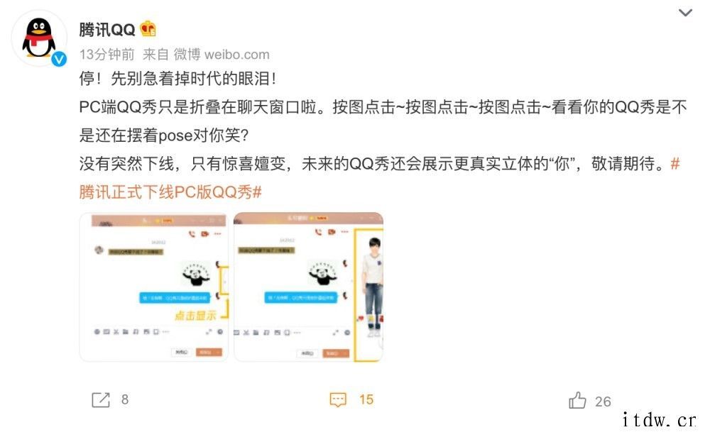 腾讯:PC 端 QQ 秀没有突然下线,未来还会更真实立体
