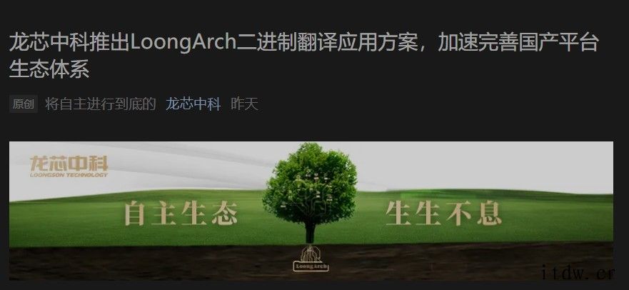 龙芯中科推出 LoongArch 二进制翻译应用方案:支持运