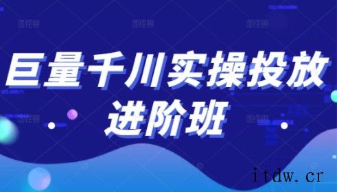 巨量千川实操投放进阶班，投放策略、方案，复盘模型和数据异常全套解决方法