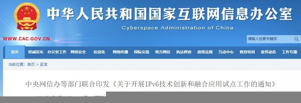 网信办等部门联合印发《关于开展 IPv6 技术创新和融合应用