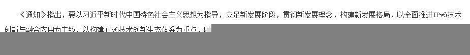 网信办等部门联合印发《关于开展 IPv6 技术创新和融合应用