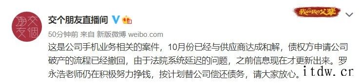 锤子科技第四次被申请破产重整,交个朋友回应:已和解,罗永浩仍