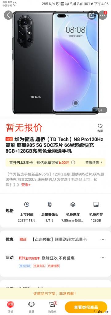 华为智选手机鼎桥 N8 Pro 已下架:搭载麒麟 985 5