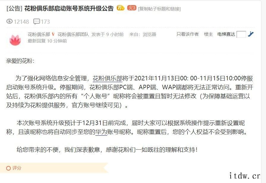 华为花粉俱乐部启动账号系统升级:昵称会被重置,暂时无法修改