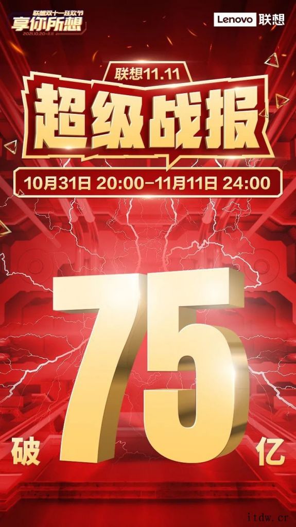 联想:今年双 11 全网销售额突破 75 亿元