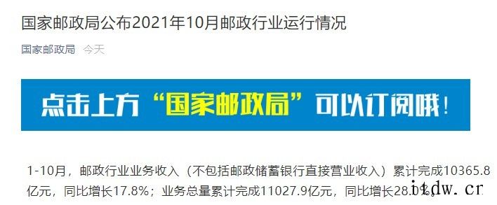 国家邮政局:1-10 月邮政寄递服务业务量累计完成 218.