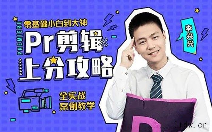 李兴兴《Pr剪辑上分攻略》 李兴兴《Pr剪辑上分攻略》