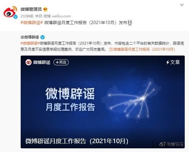 微博发布10月辟谣报告:发布微博辟谣信息 88 条,有效处理
