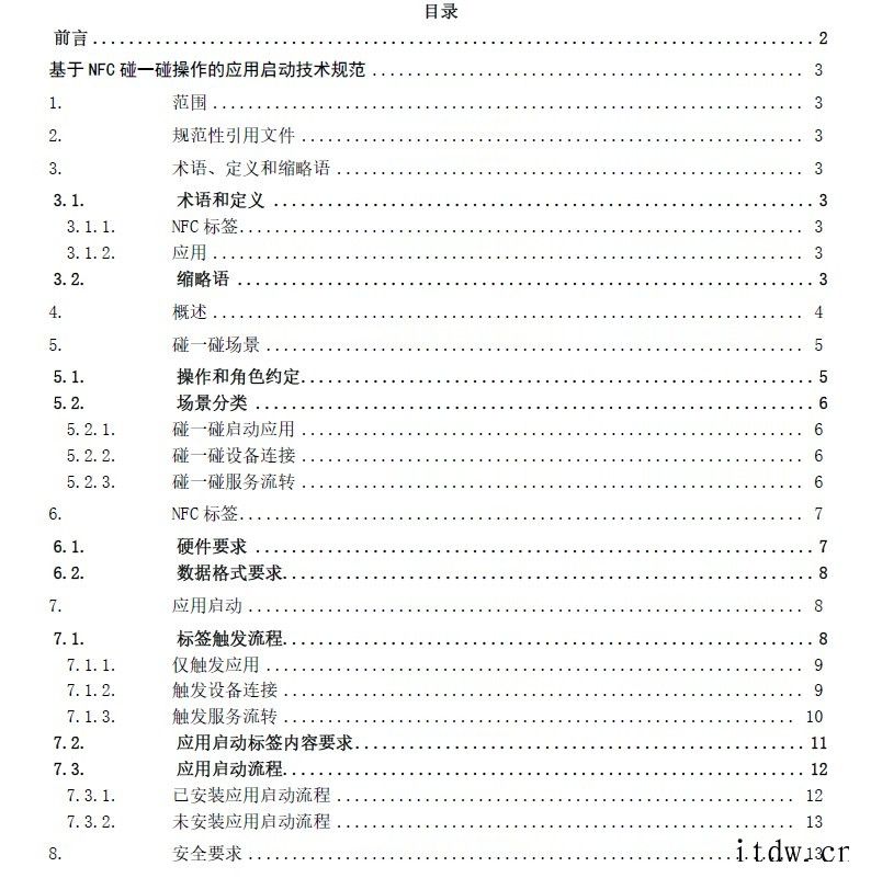 软件绿色联盟:《基于 NFC 碰一碰操作的应用启动技术规范》