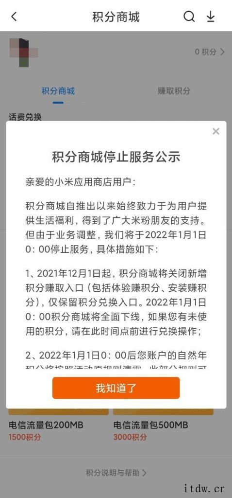 小米应用商店“积分商城”宣布年底关停,可兑换话费、流量等