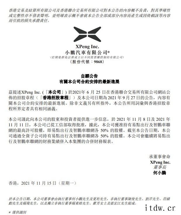 小鹏汽车:已获准持有易点出行及智鹏车联网各 50% 的股权