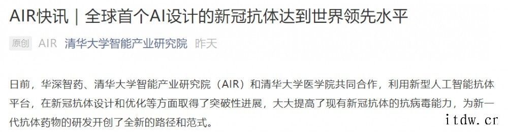 清华AIR研究院:全球首个 AI 设计的新冠抗体达到世界领先