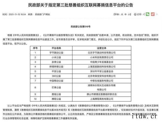 字节跳动、小米、B站等入选民政部第三批慈善组织互联网募捐信息