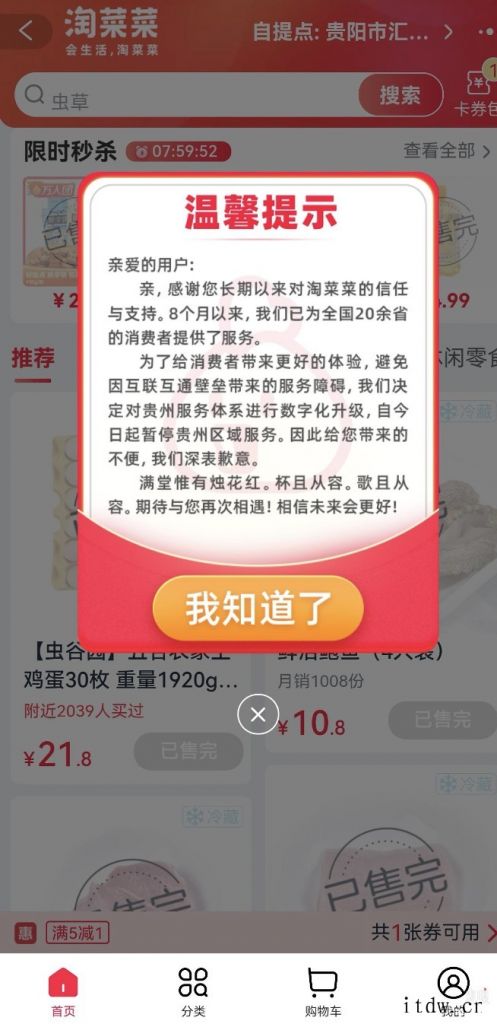 阿里巴巴淘菜菜暂停贵州业务,称避免因互联互通壁垒带来服务障碍