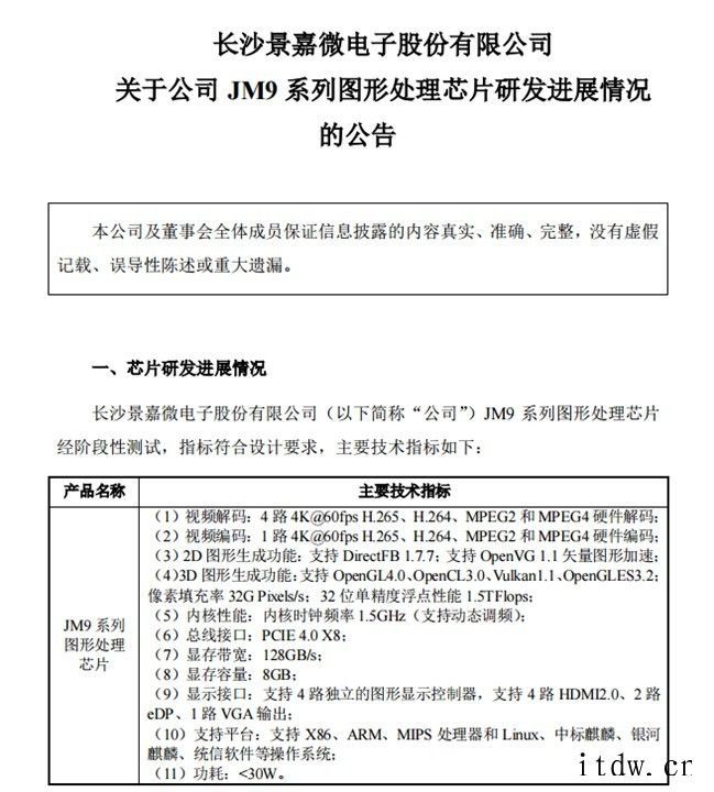 国产GPU厂商景嘉微:JM9 系列图形处理芯片已完成初步测试