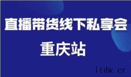 尹晨·直播带货线下私享会重庆站