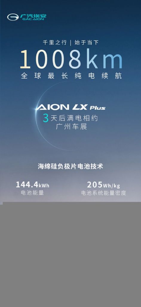 广汽埃安预热新款 AION LX Plus:1008km 全