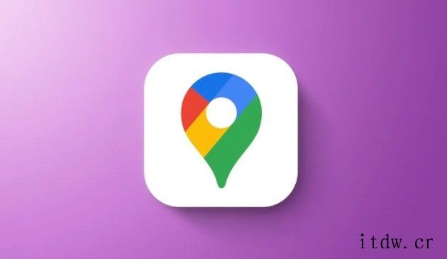 谷歌宣布将在假日季推出 iOS 版谷歌地图新功能:可提醒用户