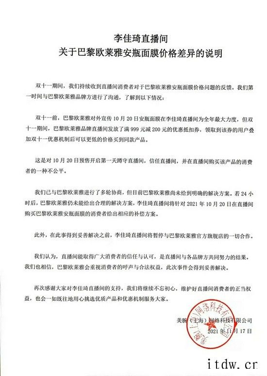 李佳琦直播间回应欧莱雅面膜差价问题:对消费者不公,暂停和欧莱