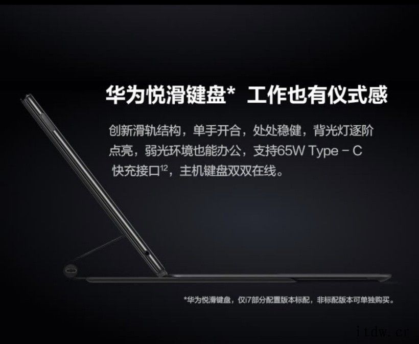 华为 MateBook E 推出“悦滑键盘”:可为主机快充,