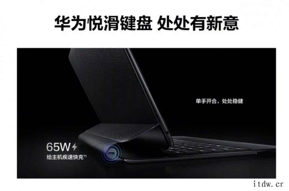 华为 MateBook E 推出“悦滑键盘”:可为主机快充,