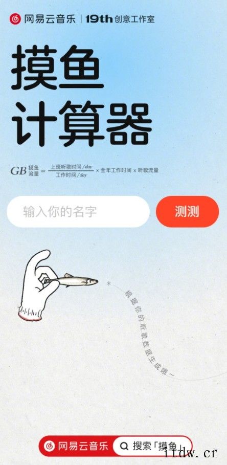 网易云音乐推出“摸鱼计算器”,可估算工作时间内的摸鱼流量