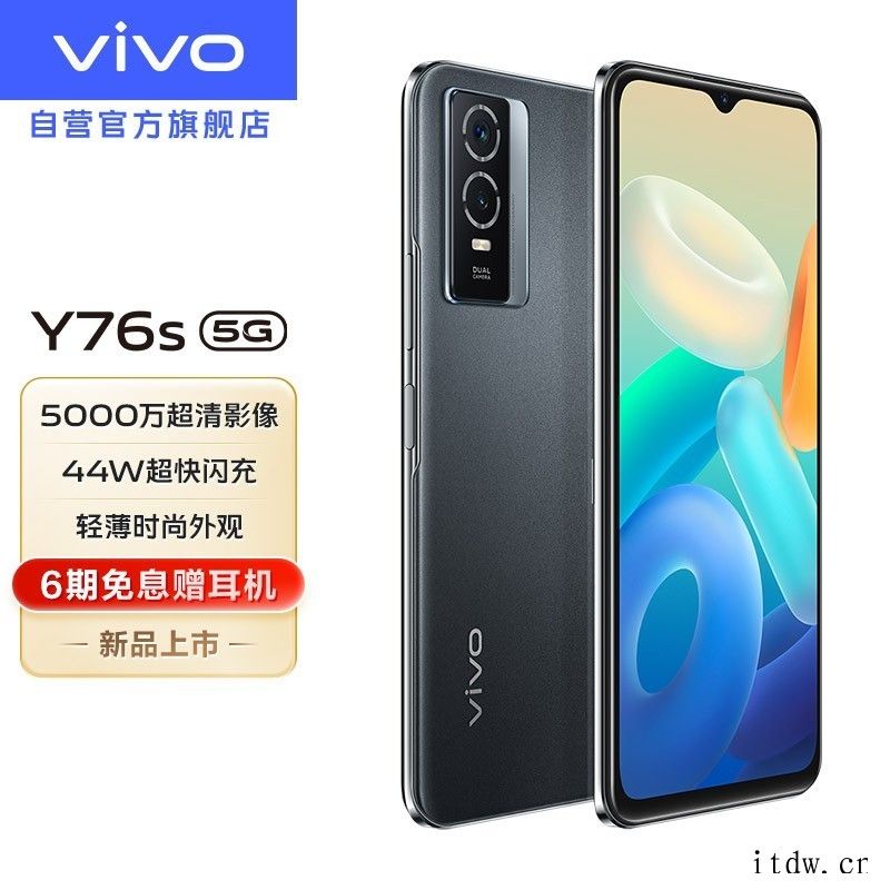 1799元起,vivo Y76s 5G 手机正式开售:500