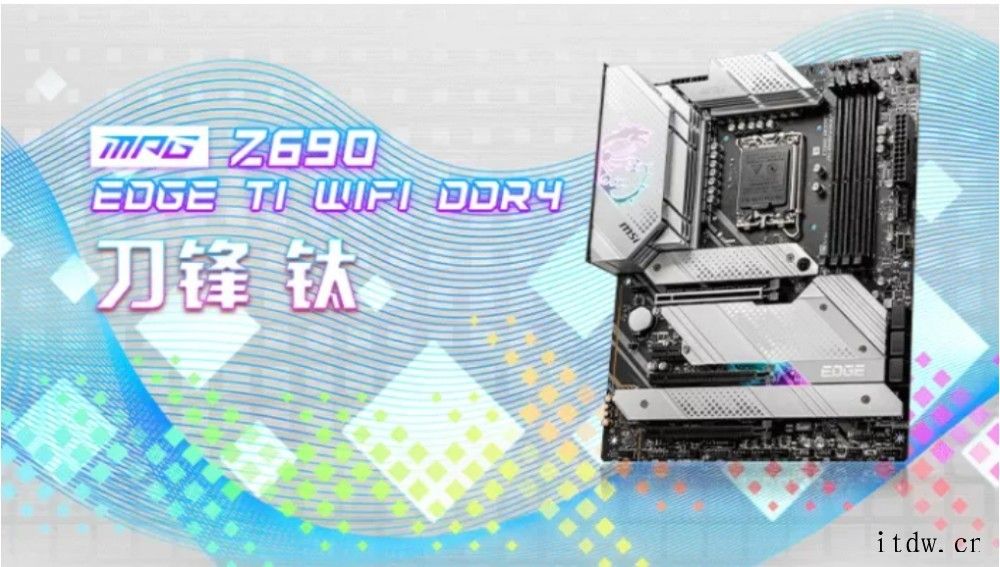 微星MPG Z690 EDGE TI WIFI DDR4 刀