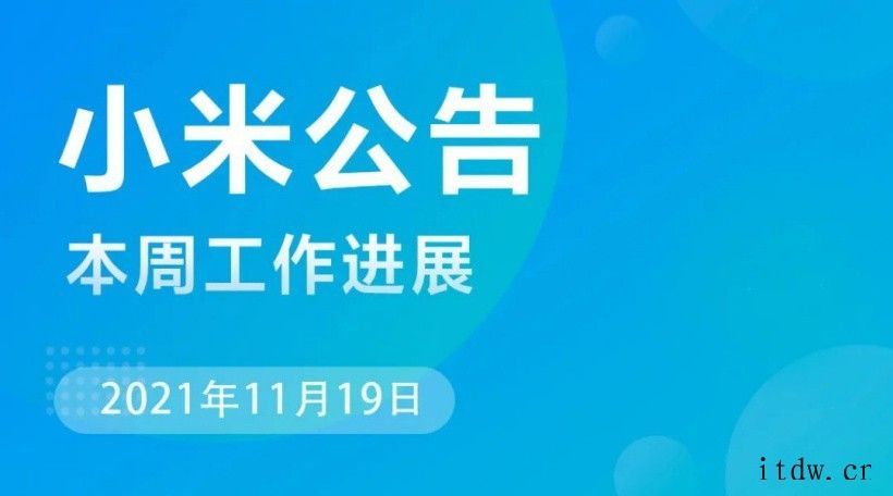 小米MIUI本周公告:修复 Redmi K40 开发版第三方