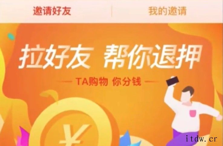 ofo小黄车推出“拉好友,帮你退押金”活动:邀请好友越多,退