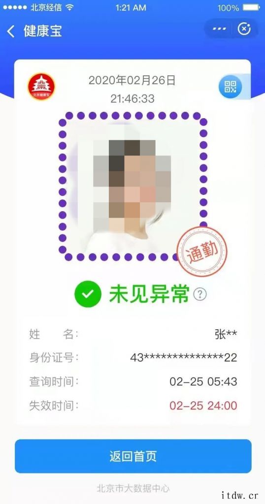 北京健康宝上线全新通勤绿码标识,扫码登记调至第一序位