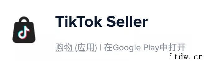 字节跳动在海外上线《TikTok Seller》App:类似