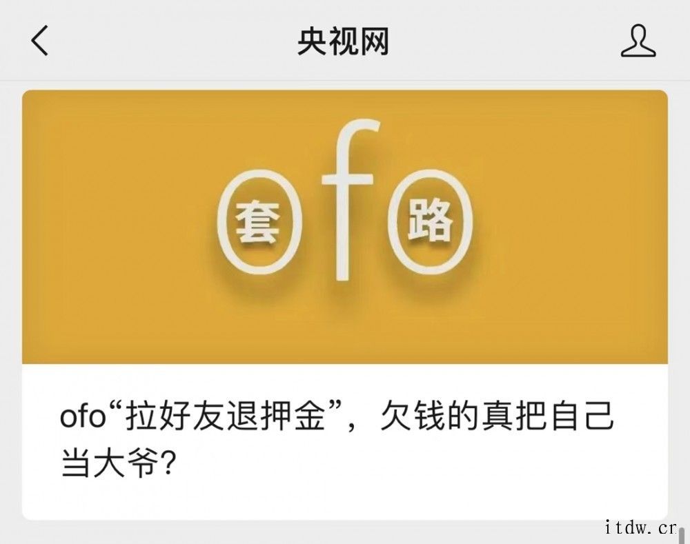 ofo“拉好友退押金”上热搜 详情请欣赏下文 IT大王