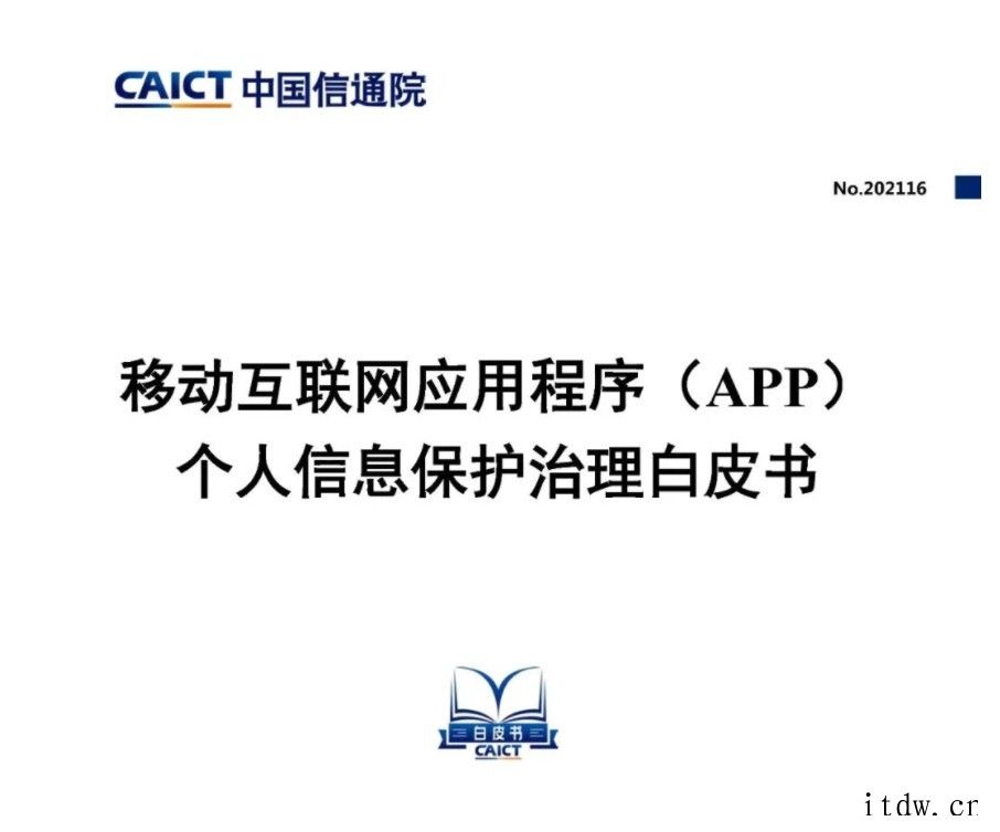 中国信通院发布《移动互联网应用程序(App)个人信息保护治理