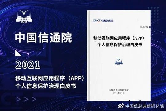 中国信通院发布《移动互联网应用程序(App)个人信息保护治理