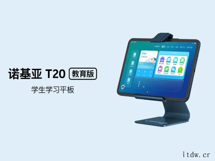 诺基亚 T20 教育版学生学习平板正式发布:8200mAh