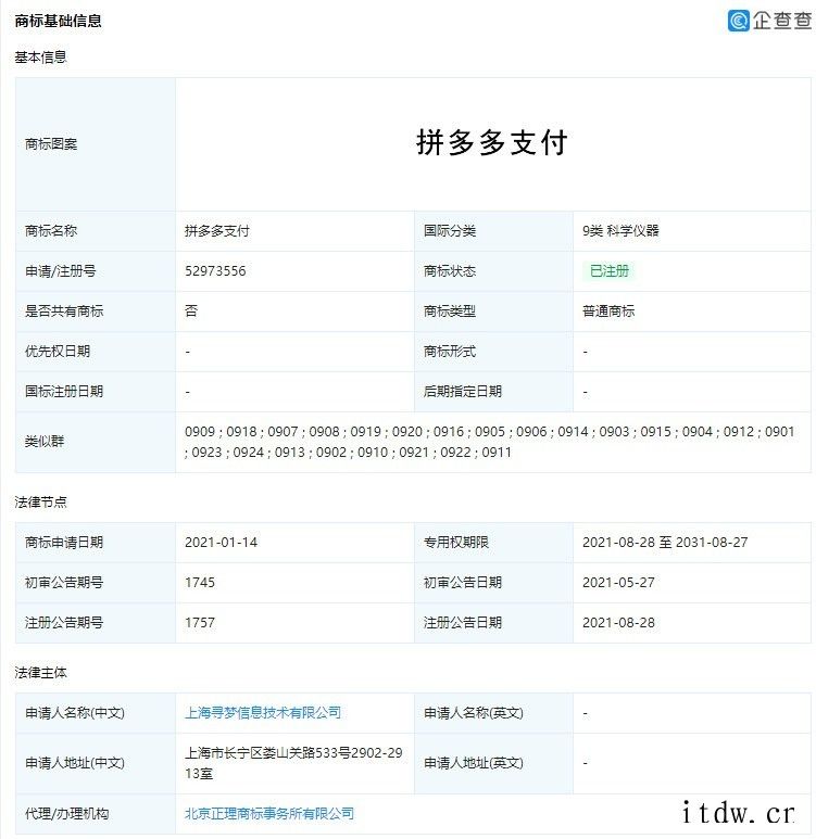 拼多多成功注册“多多支付”商标