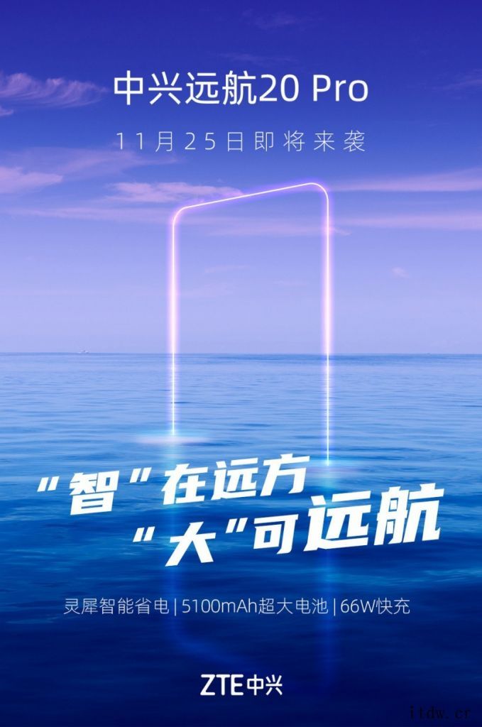 中兴长续航新机官宣:远航 20 Pro 采用 5100mAh